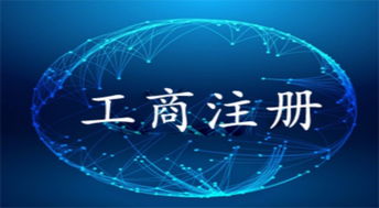 一站式企業服務專家 圖頂呱呱成都公司注冊、注銷、年檢及工商代理指南