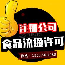 專業代辦食品流通許可證服務 價格、批發與廠家合作全解析