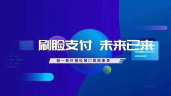 人臉識別支付代理 機遇、挑戰與廣告設計策略