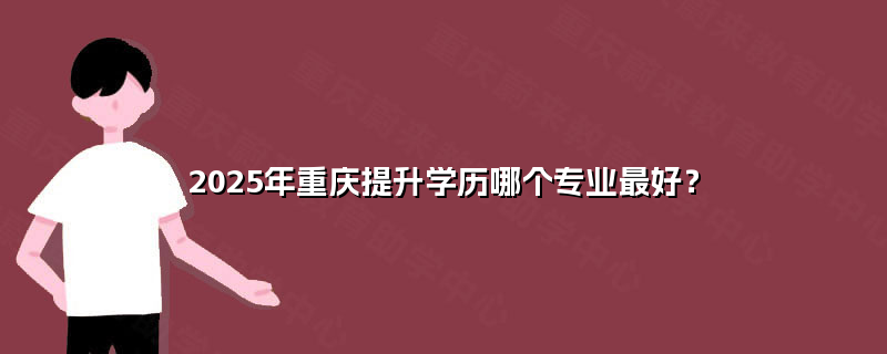 2025年重慶學(xué)歷提升首選 計算機軟硬件研發(fā)與銷售專業(yè)前景解析